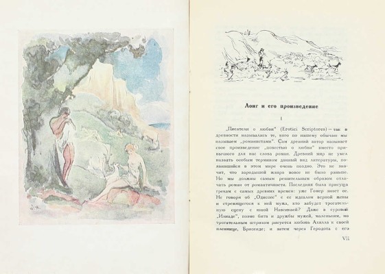 [Бехтеев В.Г., оформление]. Лонг. Дафнис и Хлоя / Вступ. ст., пер. и коммент. С.П. Кондратьева. М.; Л.: Academia, 1935.